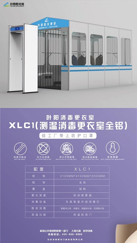 叶阳全铝测温消毒更衣室